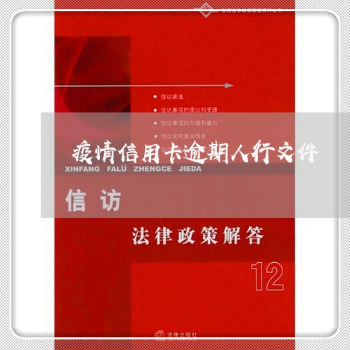 疫情信用卡逾期人行文件 疫情信用卡逾期人行文件