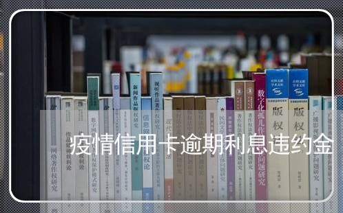 疫情信用卡逾期利息违约金