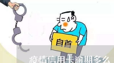 疫情信用卡逾期多么