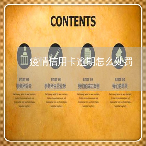 疫情信用卡逾期怎么处罚