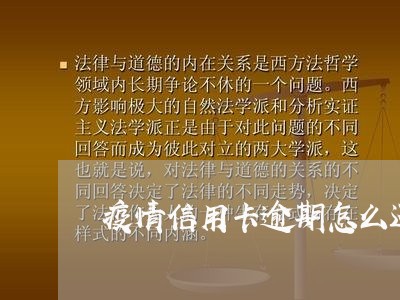 疫情信用卡逾期怎么还