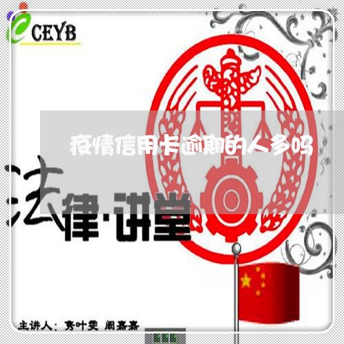 疫情信用卡逾期的人多吗 疫情信用卡逾期的人多吗