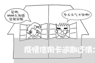 疫情信用卡逾期还清之后 疫情信用卡逾期还清之后