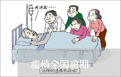 疫情全国逾期