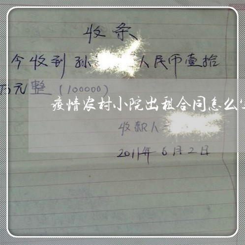 疫情农村小院出租合同怎么写/2023022799402 疫情农村小院出租合同怎么写/2023022799402