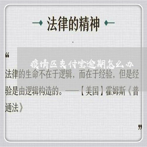 疫情区支付宝逾期怎么办