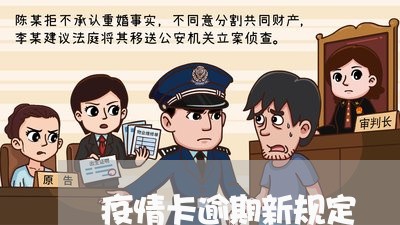 疫情卡逾期新规定