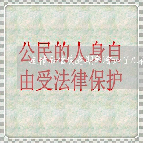 疫情后信贷逾期率增加了几倍