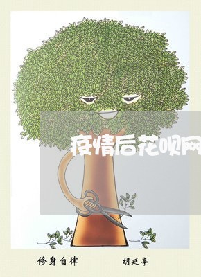 疫情后花呗网商贷逾期/2023061855158