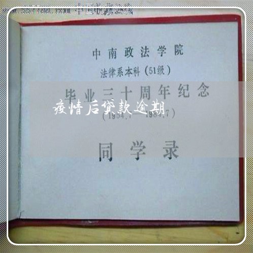 疫情后贷款逾期