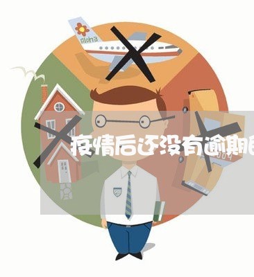 疫情后还没有逾期的投资者 疫情后还没有逾期的投资者