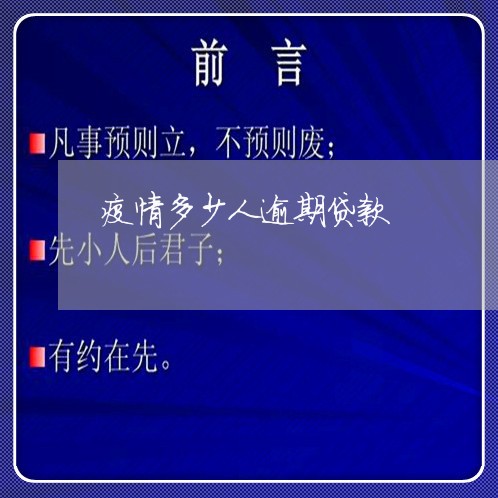 疫情多少人逾期贷款 疫情多少人逾期贷款