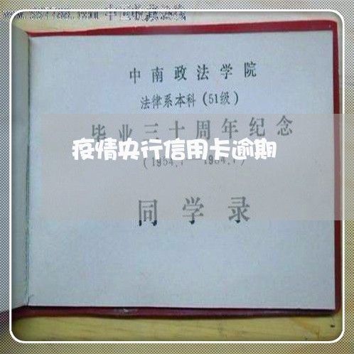 疫情央行信用卡逾期 疫情央行信用卡逾期