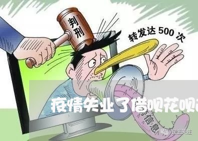 疫情失业了借呗花呗逾期/2023061802794