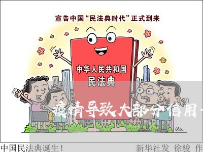 疫情导致大部分信用卡逾期 疫情导致大部分信用卡逾期