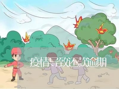 疫情导致还款逾期/2023030135170 疫情导致还款逾期/2023030135170