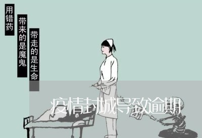 疫情封城导致逾期