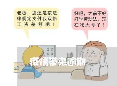 疫情带来逾期 疫情带来逾期