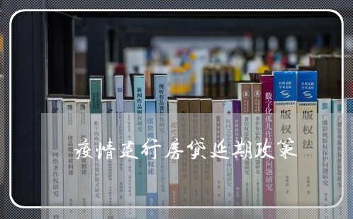 疫情建行房贷延期政策/2023041682806