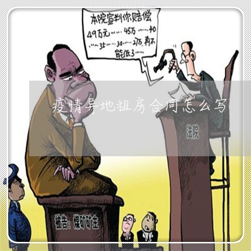 疫情异地租房合同怎么写/2023022742026