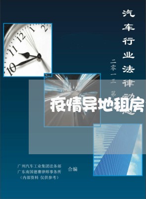疫情异地租房合同怎么写/2023041007368