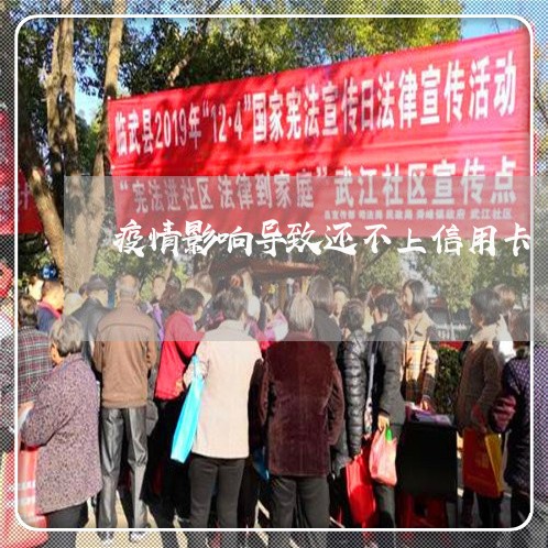 疫情影响导致还不上信用卡