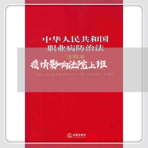 疫情影响法院上班 疫情影响法院上班