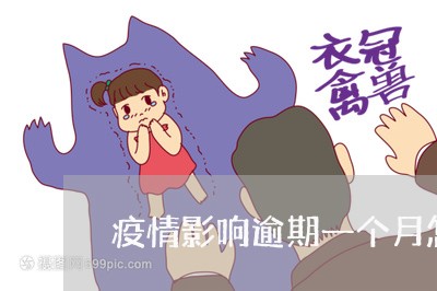 疫情影响逾期一个月怎么办 疫情影响逾期一个月怎么办