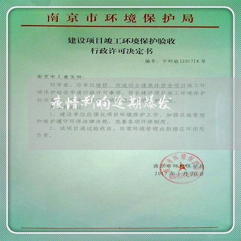疫情影响逾期爆发