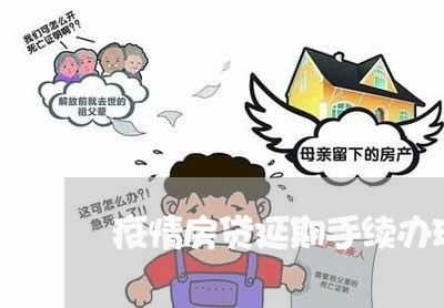 疫情房贷延期手续办理/2023041650381