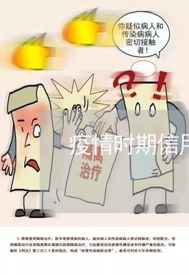 疫情时期信用卡可以逾期吗 疫情时期信用卡可以逾期吗
