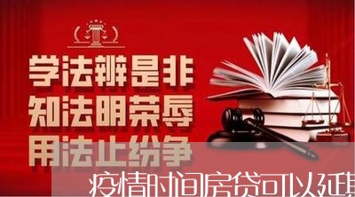 疫情时间房贷可以延期吗/2023060906069