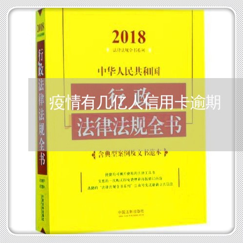 疫情有几亿人信用卡逾期