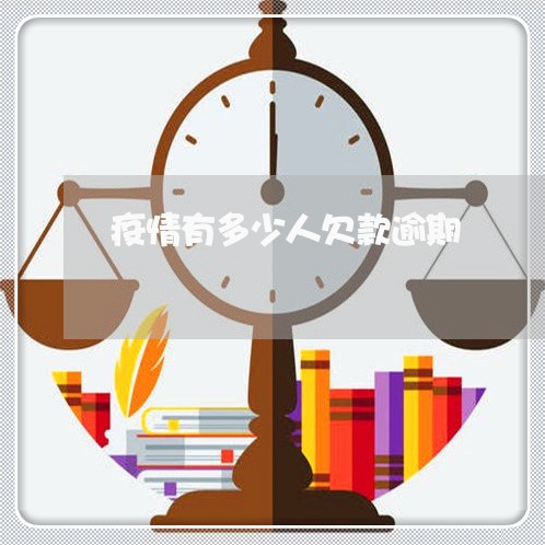 疫情有多少人欠款逾期