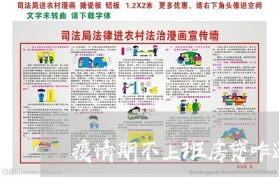 疫情期不上班房贷咋还的/2023060958294