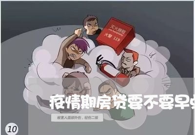 疫情期房贷要不要早点还/2023060951636