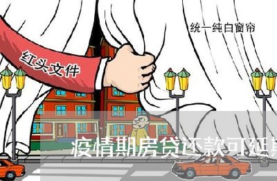 疫情期房贷还款可延期吗/2023060928948