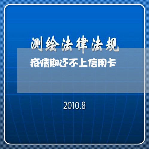疫情期还不上信用卡