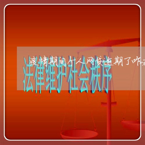 疫情期间个人网贷逾期了咋办 疫情期间个人网贷逾期了咋办