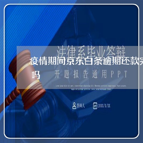 疫情期间京东白条逾期还款完可以不上征信吗