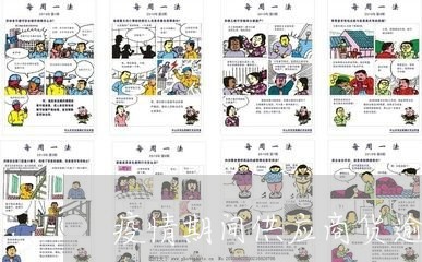 疫情期间供应商货逾期扣款