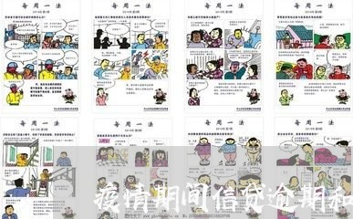 疫情期间信贷逾期和不良催收
