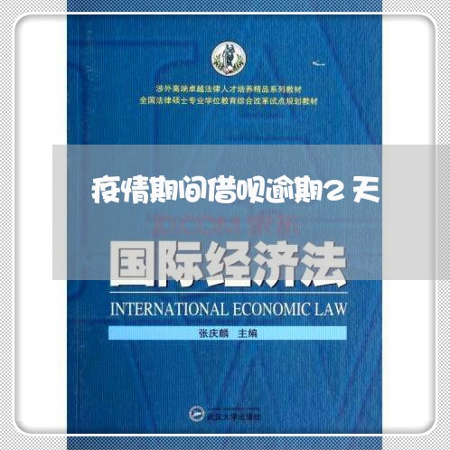 疫情期间借呗逾期2天