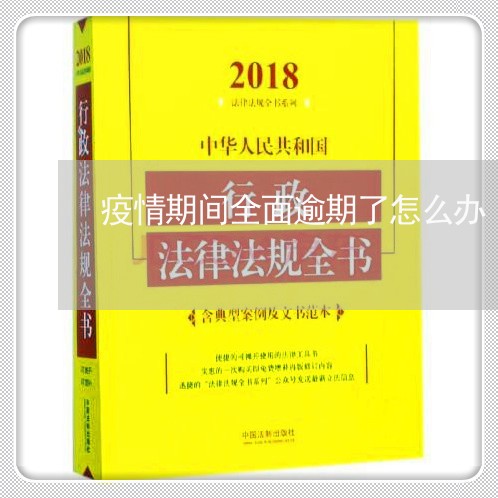 疫情期间全面逾期了怎么办 疫情期间全面逾期了怎么办