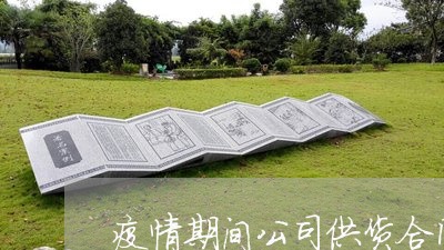 疫情期间公司供货合同怎么写/2023040305948