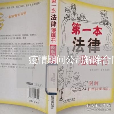 疫情期间公司解除合同违法吗