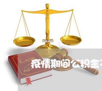 疫情期间公积金不算逾期 疫情期间公积金不算逾期