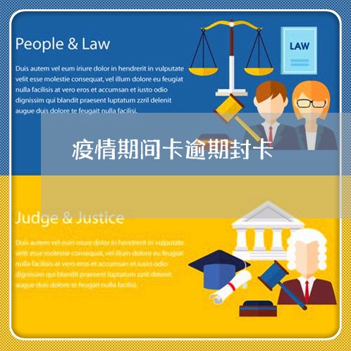 疫情期间卡逾期封卡 疫情期间卡逾期封卡