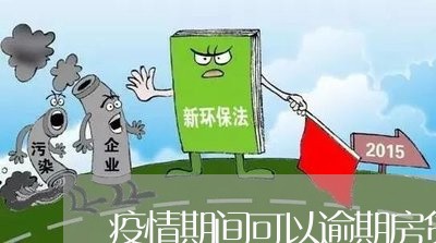 疫情期间可以逾期房贷吗/2023060994350