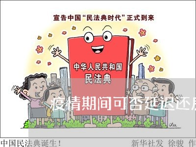 疫情期间可否延迟还房贷/2023060916928